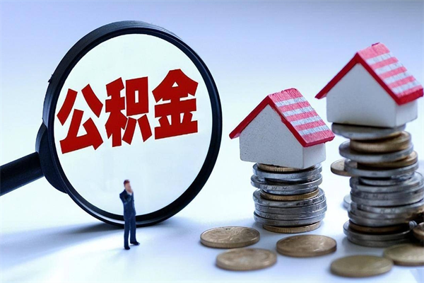 日喀则离职半年多了住房公积金可以领取吗（日喀则离职半年多了住房公积金可以领取吗）